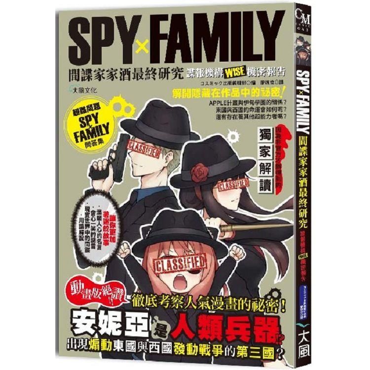  SPYxFAMILY間諜家家酒最終研究：諜報機構WISE機密報告