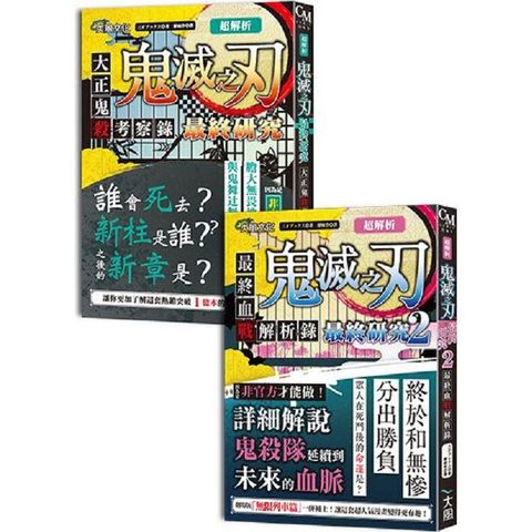 超解析！鬼滅之刃最終研究1+2（典藏套書）