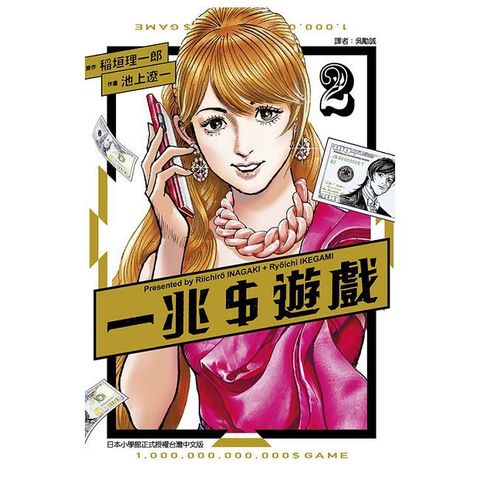 一兆 $ 遊戲 02