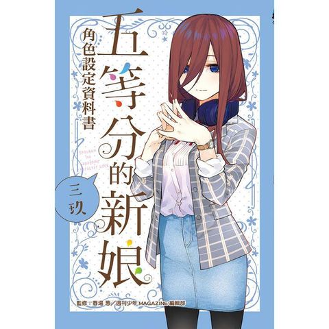 五等分的新娘角色設定資料書 三玖 (全)