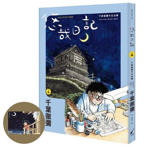 悠哉日記4：千葉徹彌半生自傳(首刷贈收藏明信片)