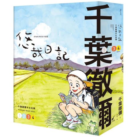 悠哉日記1-4套書：千葉徹彌半生自傳