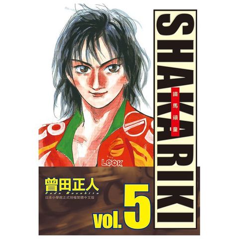 完全版 SHAKARIKI 鐵馬頑童-05
