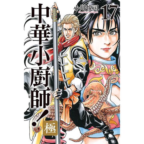 中華小廚師！極 17