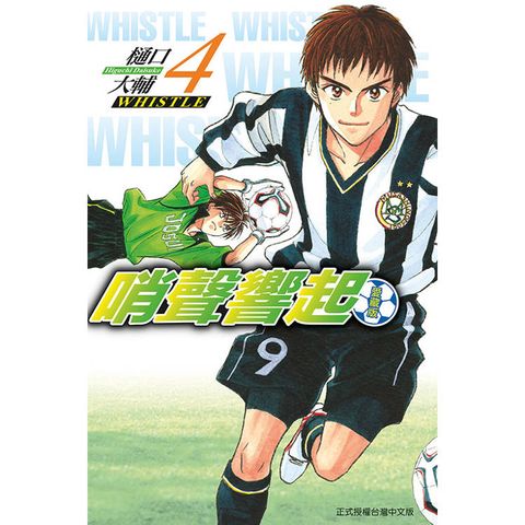 哨聲響起 愛藏版 (首刷限定版) 04