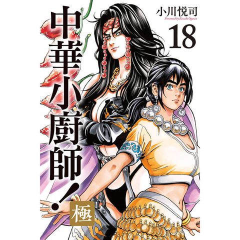 中華小廚師！極 18