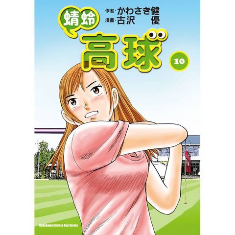 蜻蛉高球 （１０）