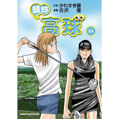 蜻蛉高球 （１１）
