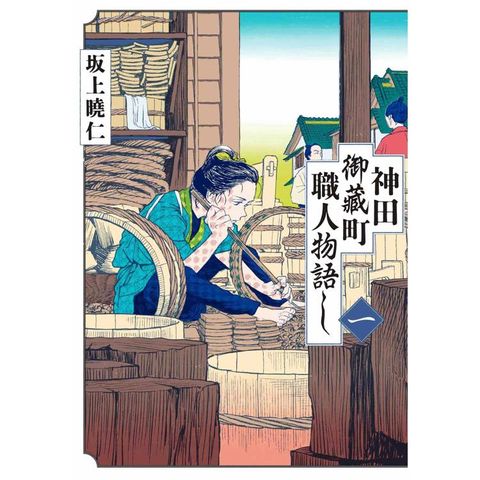 神田御藏町職人物語 （１）