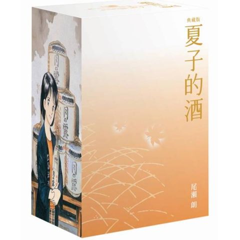 夏子的酒 典藏版 盒裝套書(全六冊)秋季楓葉款