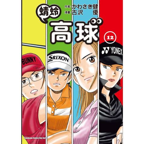 蜻蛉高球 （１２）