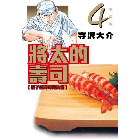 將太的壽司 愛藏版 04