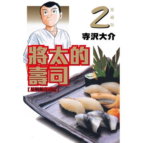 將太的壽司 愛藏版 02