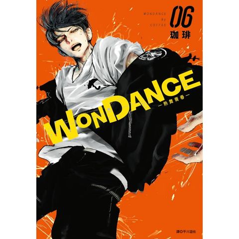 WONDANCE–熱舞青春–(06)