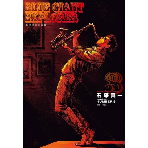 BLUE GIANT EXPLORER 藍色巨星 美國篇(03)