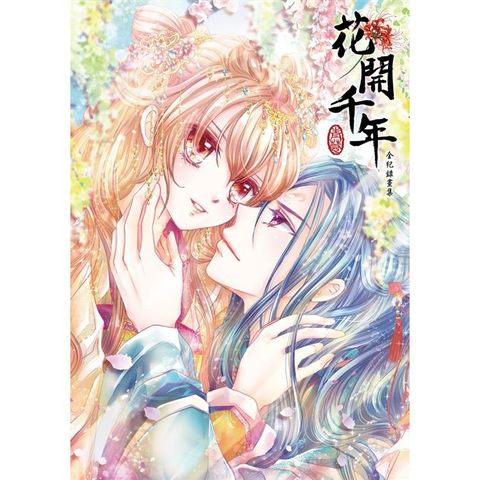 花開千年 全紀錄畫集