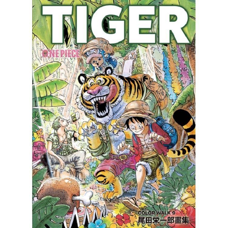  ONEPIECE尾田榮一郎畫集COLOR 9 ~TIGER~