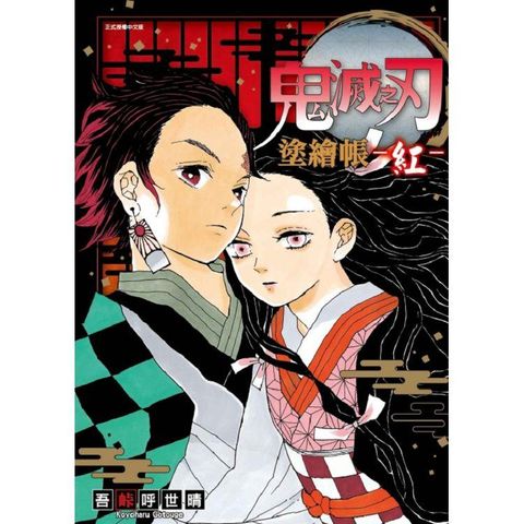 鬼滅之刃 塗繪帳 －紅－ （全）