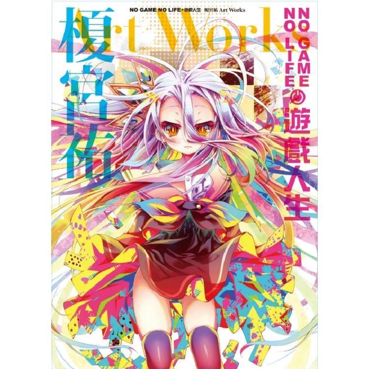  NO GAME NO LIFE 遊戲人生 榎宮祐 Art Works －全