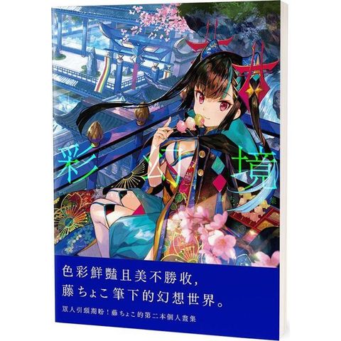 藤ちょこ畫集－彩幻境