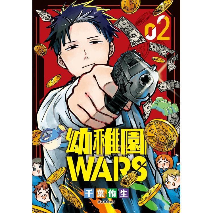  幼稚園WARS(02)