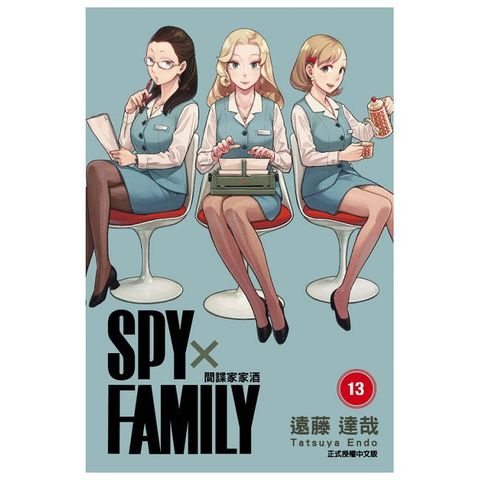 SPY×FAMILY 間諜家家酒 (首刷限定版) 13