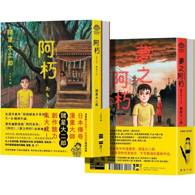  阿朽系列套書：阿朽、夢之阿朽【傳奇漫畫大師諸星大二郎最新作．特典作家印刷簽繪扉頁、拍立得心靈寫真