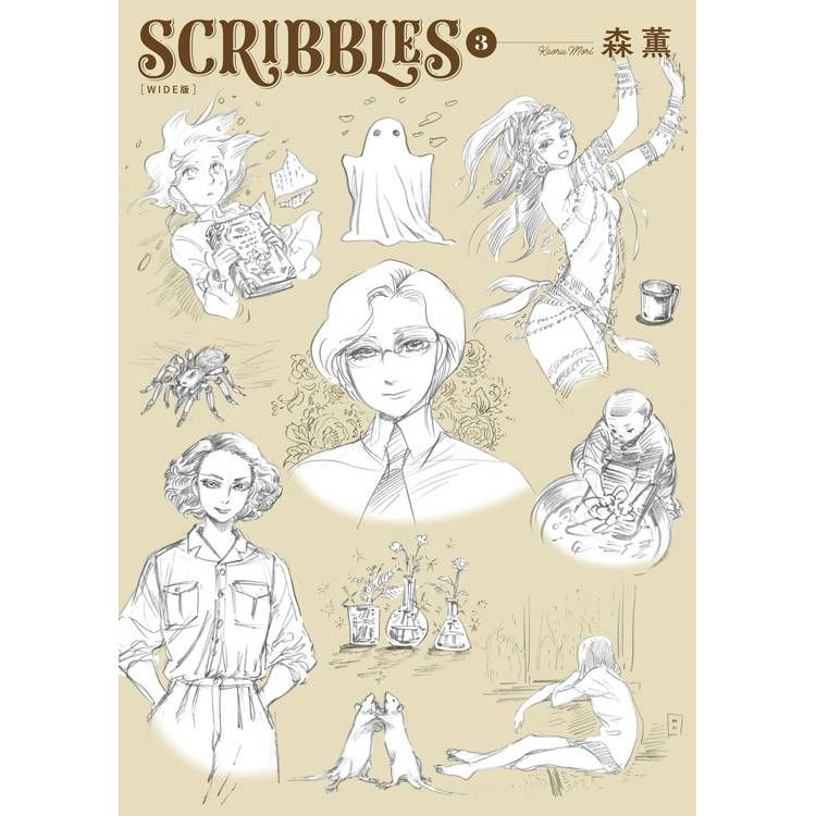  SCRIBBLES〈WIDE版〉(３)