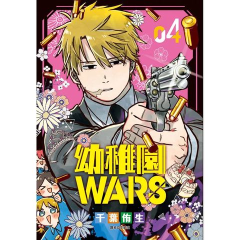 幼稚園WARS(04)