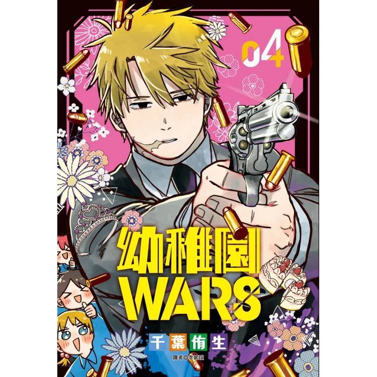  幼稚園WARS(04)特裝版