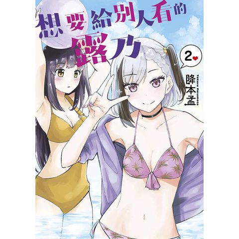 想要給別人看的露乃(02)