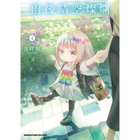 雨後晴空燦爛(４)