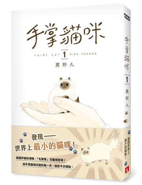 手掌貓咪(1)【首刷限定版】：與世界上最小的貓咪，共度閃閃發亮的每一天！(附贈「與喵同行的每一天