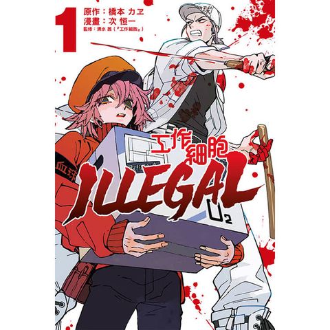 工作細胞 ILLEGAL 01