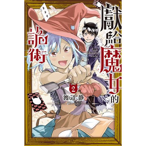 獻給魔女的詭術 02