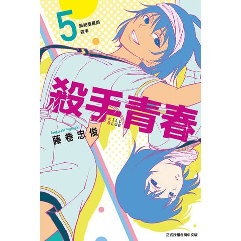 殺手青春 (首刷附錄版) 05