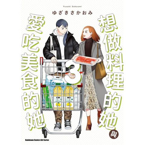 想做料理的她與愛吃美食的她(３)