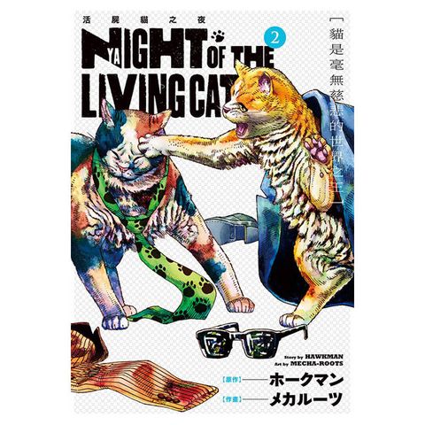 NYAIGHT OF THE LIVING CAT 活屍貓之夜 02