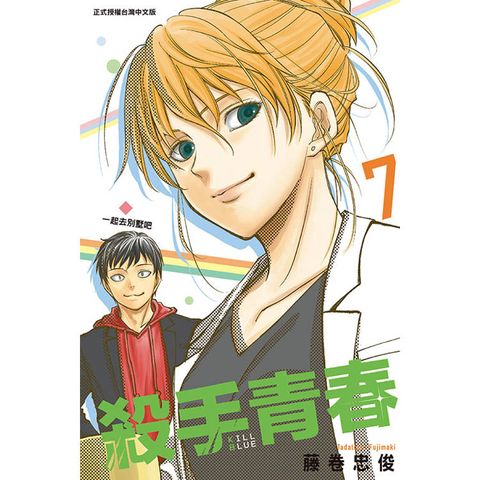 殺手青春 (首刷附錄版) 07