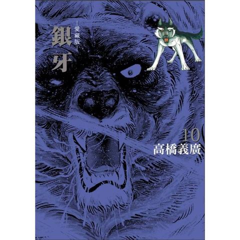 銀牙 愛藏版 (首刷限定版) 10(完)