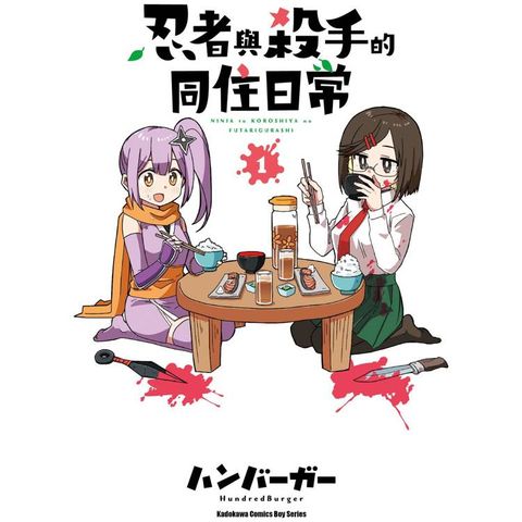 忍者與殺手的同住日常（１）漫畫