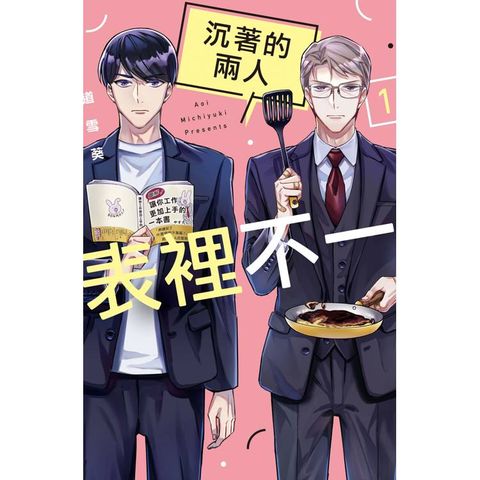 沉著的兩人表裡不一-01