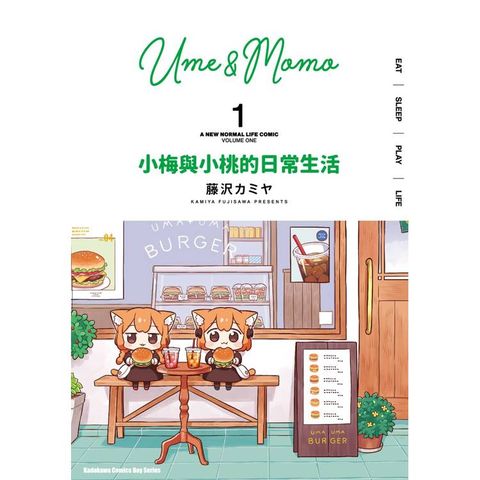 小梅與小桃的日常生活(１)