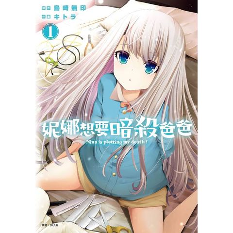 妮娜想要暗殺爸爸(01)