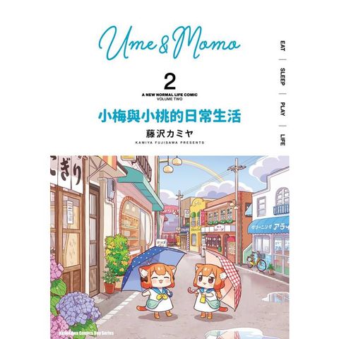 小梅與小桃的日常生活（２）