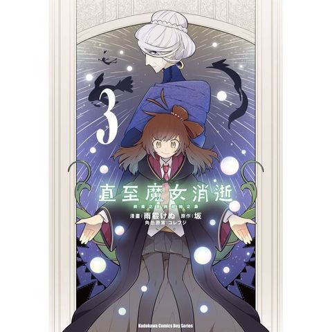 直至魔女消逝 （３）終焉之言與起始之淚漫畫