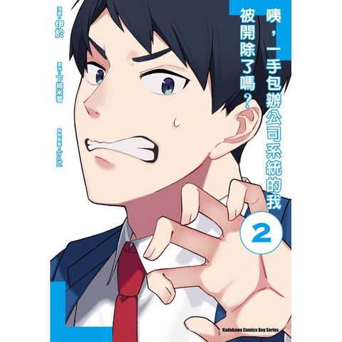 咦，一手包辦公司系統的我被開除了嗎？（２）漫畫