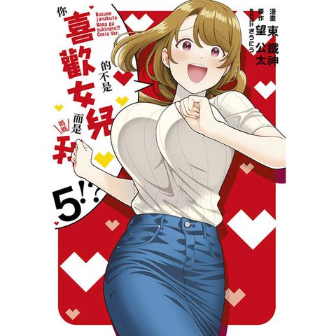 你喜歡的不是女兒而是我!?(05)