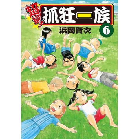 超絕！抓狂一族-06