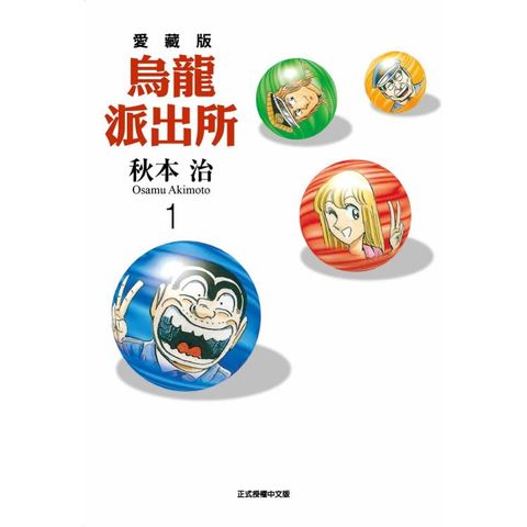 烏龍派出所 愛藏版 01